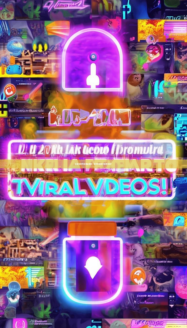 抖音涨赞在线网址揭秘：如何快速提升视频热度？