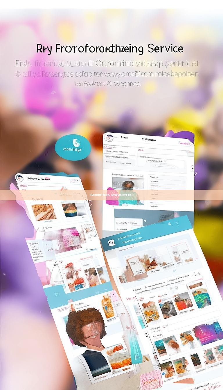 dy免费自助下单业务，如何轻松提升购物体验？