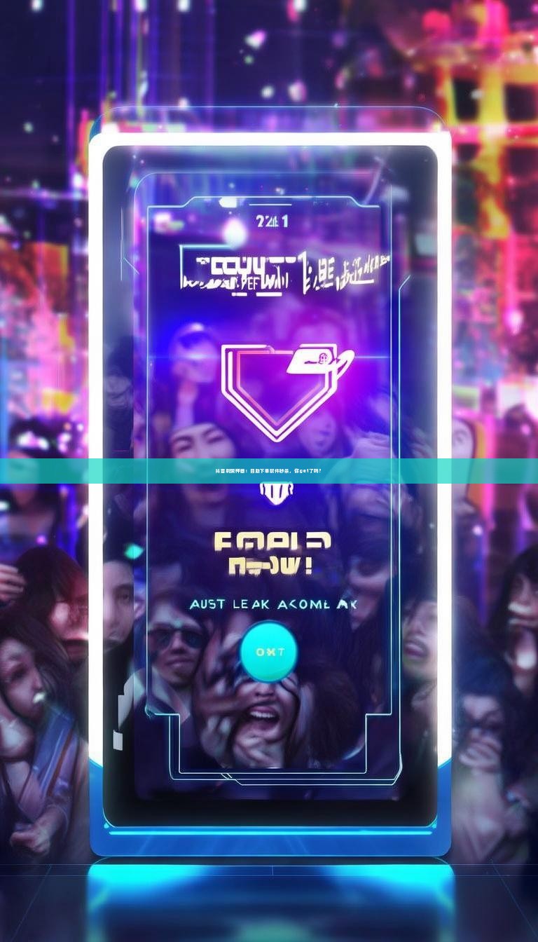 抖音刷赞神器：自助下单软件秒杀，你get了吗？