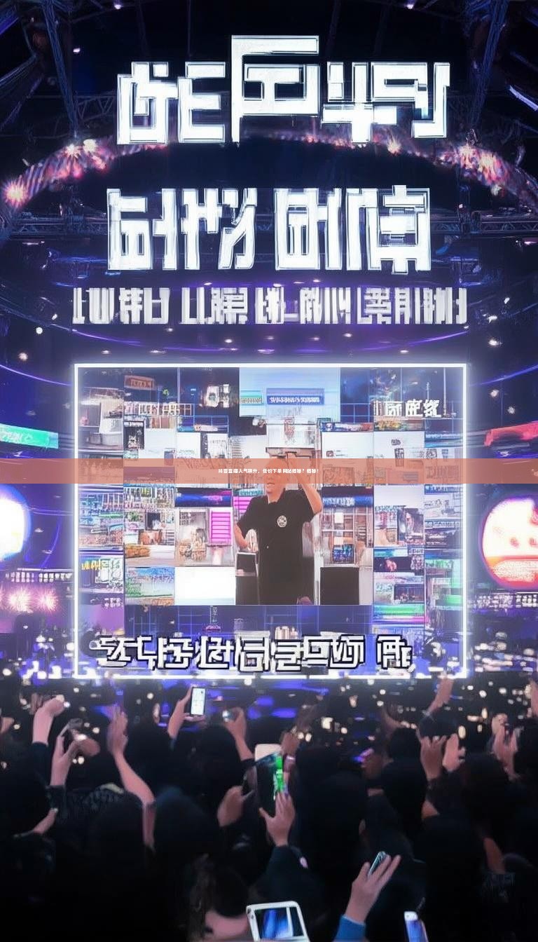 详细阅读:抖音直播人气飙升,低价下单网站揭秘?揭秘! 抖音直播人气飙升,低价下单网站揭秘?揭秘!