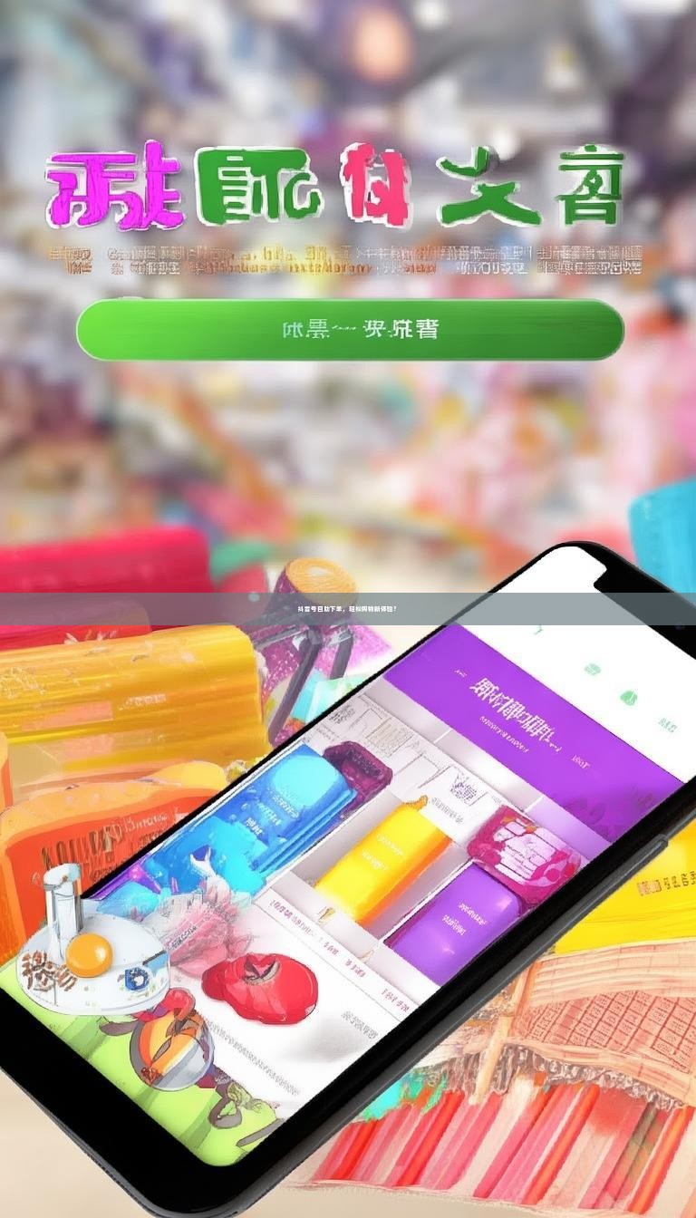 抖音号自助下单，轻松购物新体验？