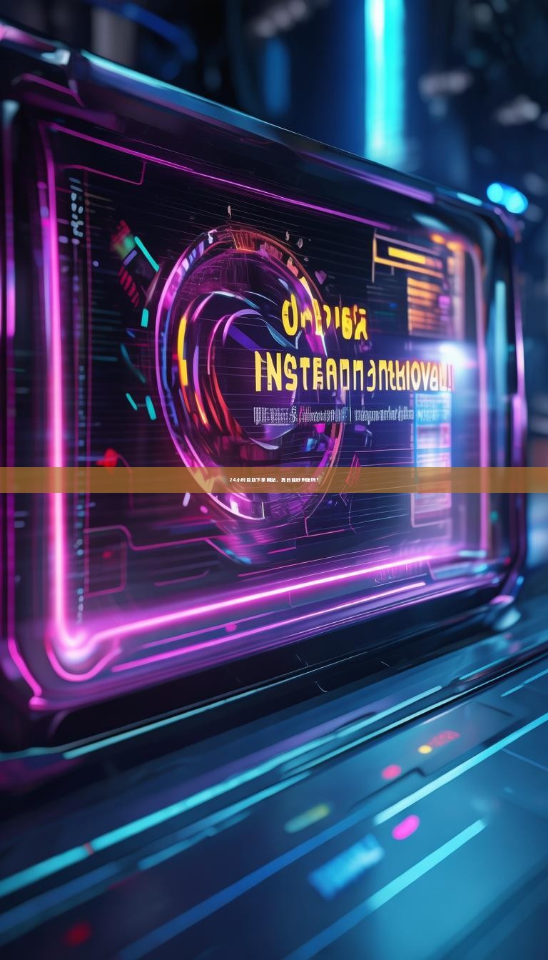 详细阅读:24小时自助下单网站,真的能秒到账吗? 24小时自助下单网站,真的能秒到账吗?