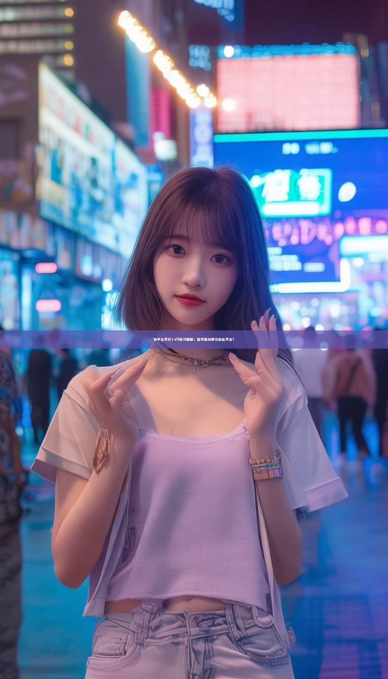 详细阅读:快手主页打call技巧揭秘:如何轻松吸引粉丝关注? 快手主页打call技巧揭秘:如何轻松吸引粉丝关注?