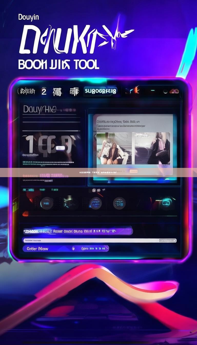 抖音涨赞神器：下单平台，如何快速涨10个赞？