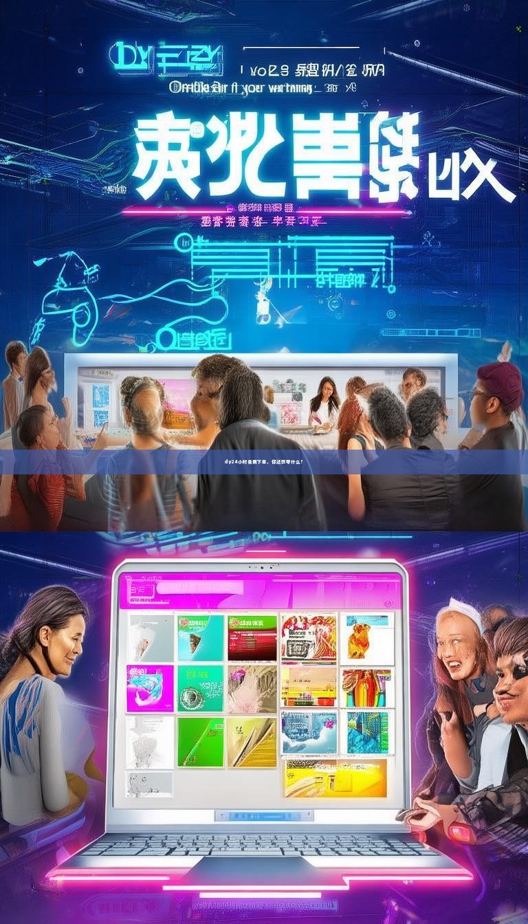 dy24小时免费下单，你还在等什么？