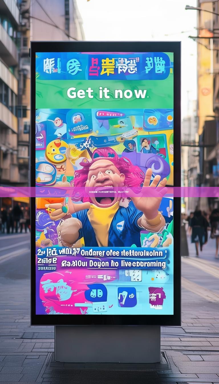 详细阅读:抖音直播24小时免费下单平台,你get了吗? 抖音直播24小时免费下单平台,你get了吗?