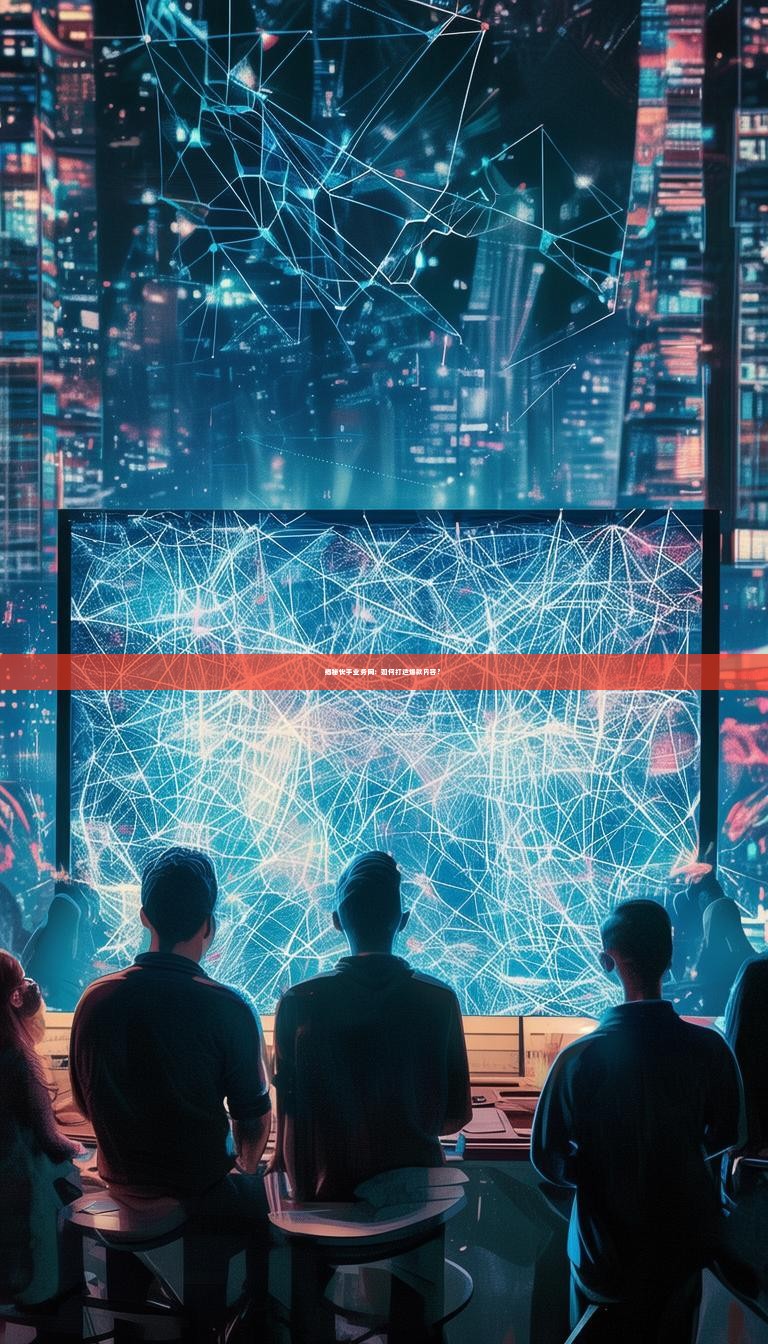 揭秘快手业务网：如何打造爆款内容？