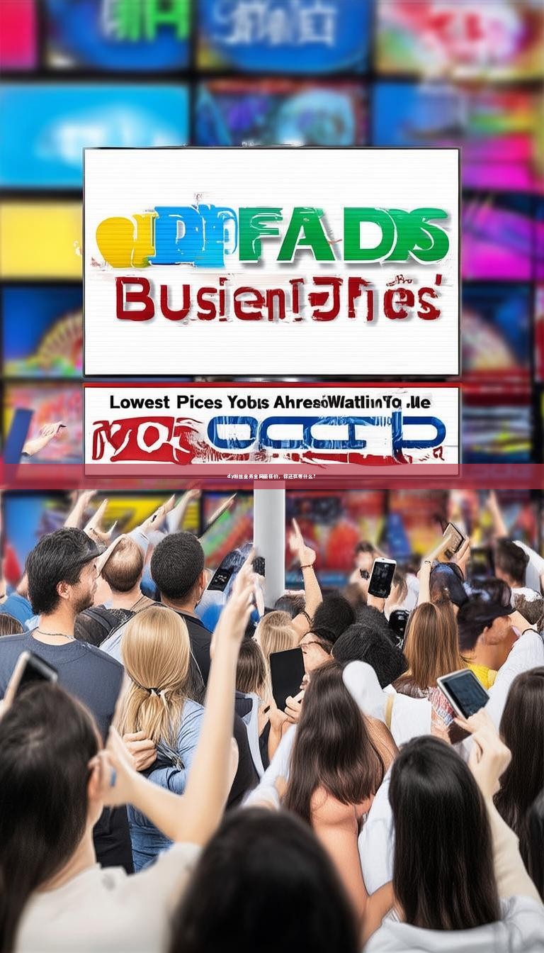 dy粉丝业务全网最低价，你还在等什么？