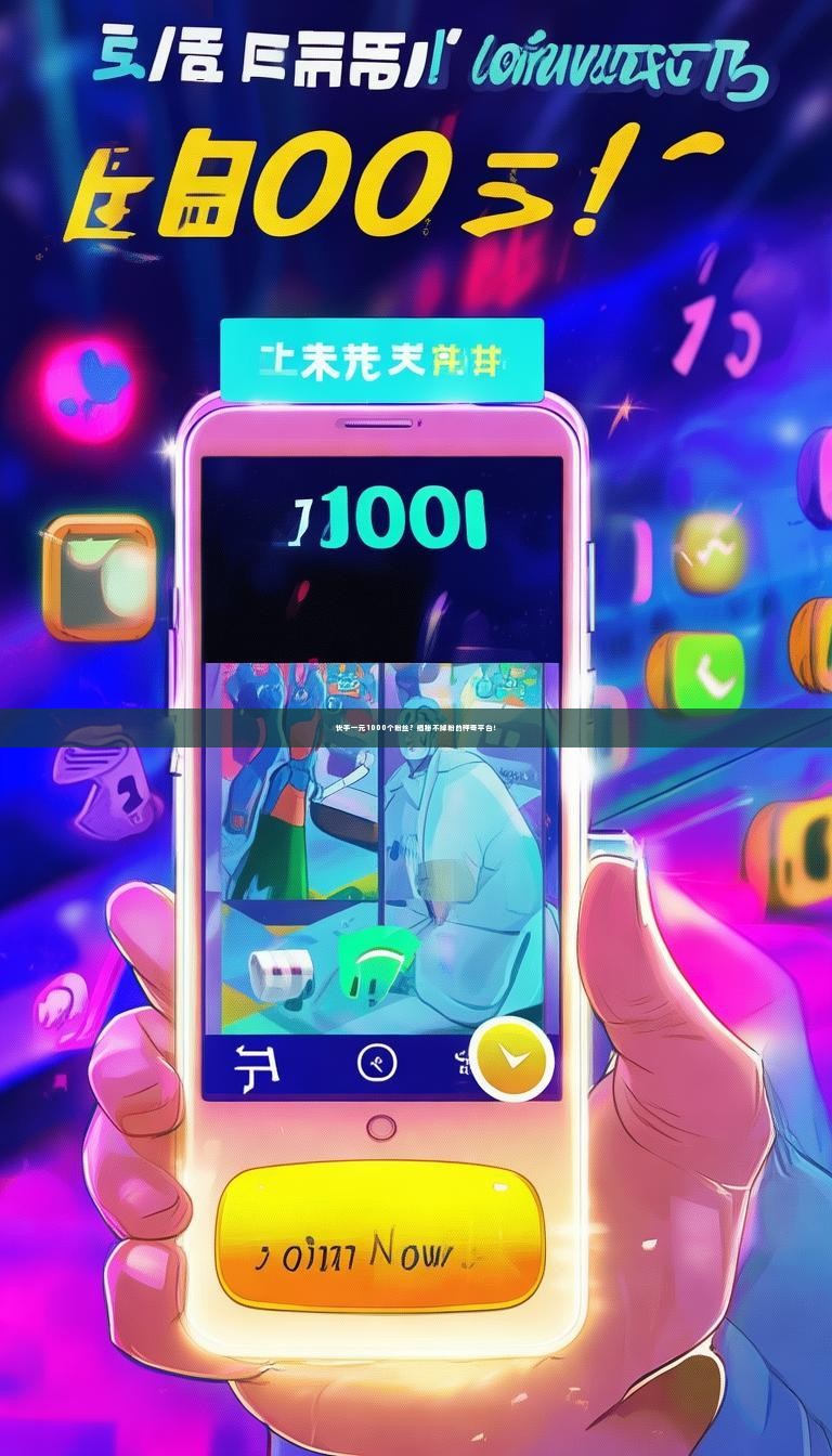 快手一元1000个粉丝？揭秘不掉粉的神奇平台！