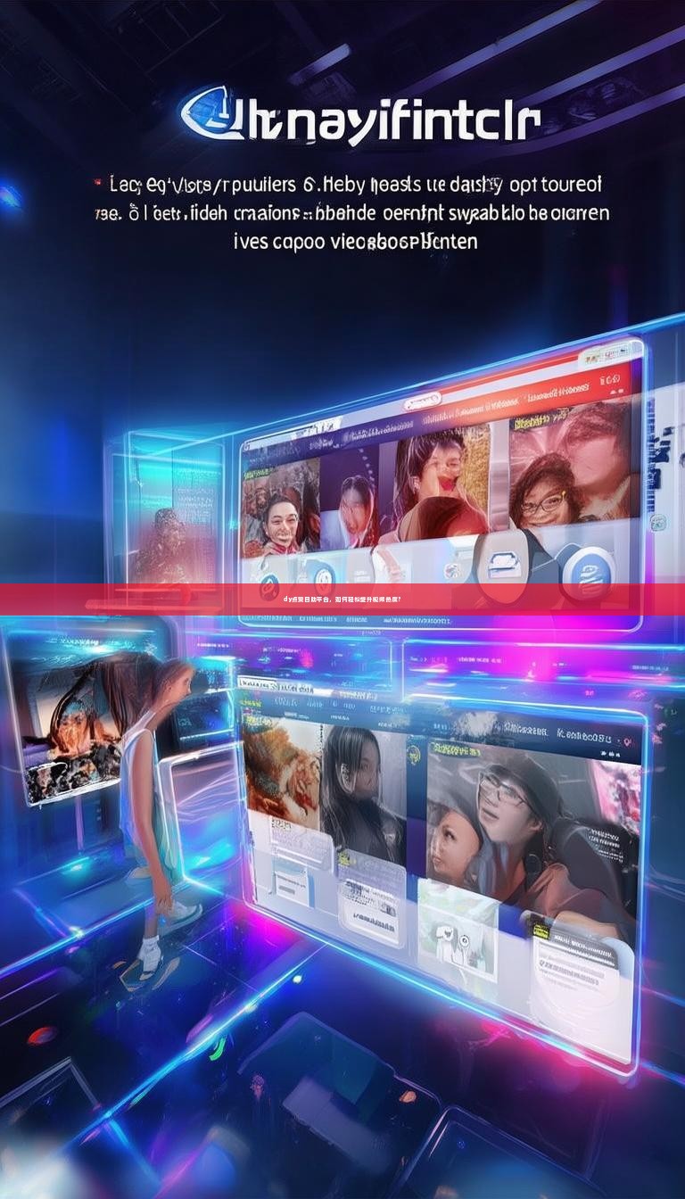 详细阅读:dy点赞自助平台,如何轻松提升视频热度? dy点赞自助平台,如何轻松提升视频热度?