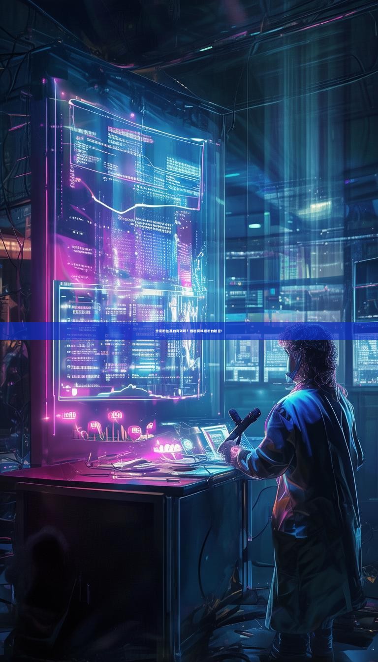 详细阅读:代刷粉丝真的有效吗?揭秘网红增粉的秘密! 代刷粉丝真的有效吗?揭秘网红增粉的秘密!