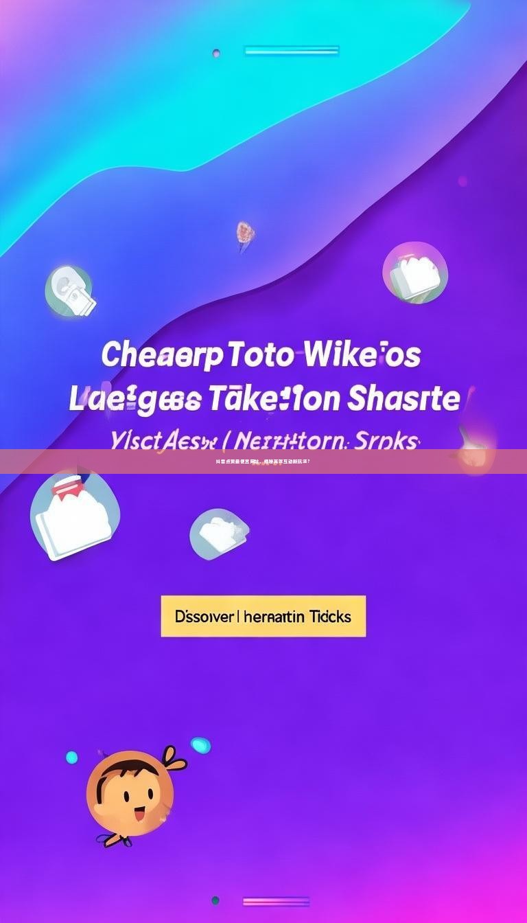 抖音点赞最便宜网址，揭秘高效互动新玩法？