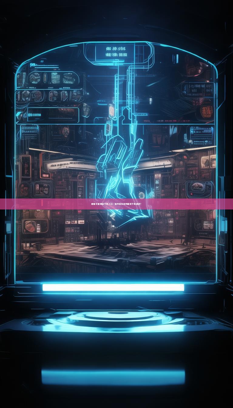 揭秘卡盟网站下单入口：如何轻松找到最佳下单通道？