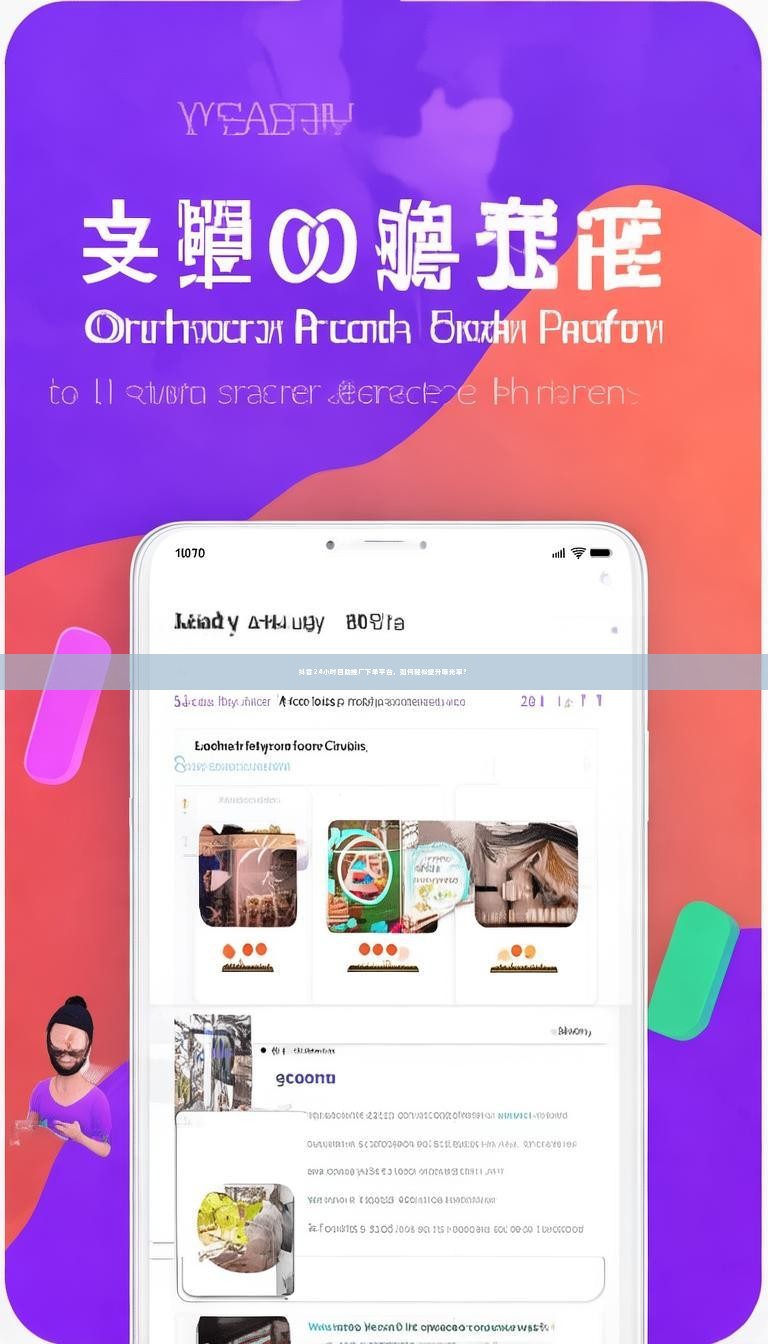 抖音24小时自助推广下单平台，如何轻松提升曝光率？