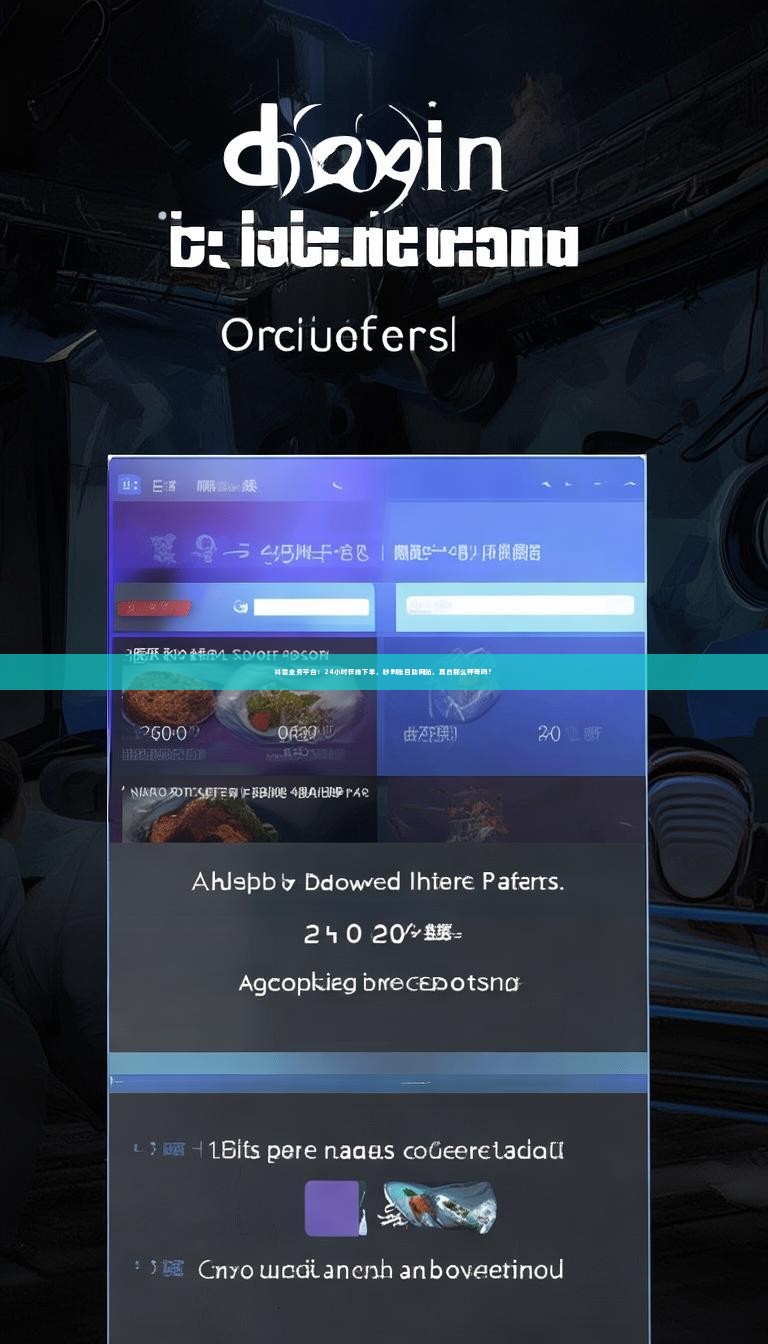 抖音业务平台：24小时在线下单，秒到账自助网站，真的那么神奇吗？