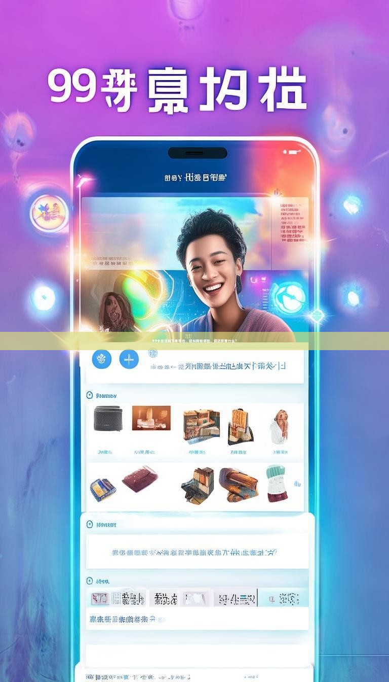 99卡密自助下单平台，轻松购物体验，你还在等什么？
