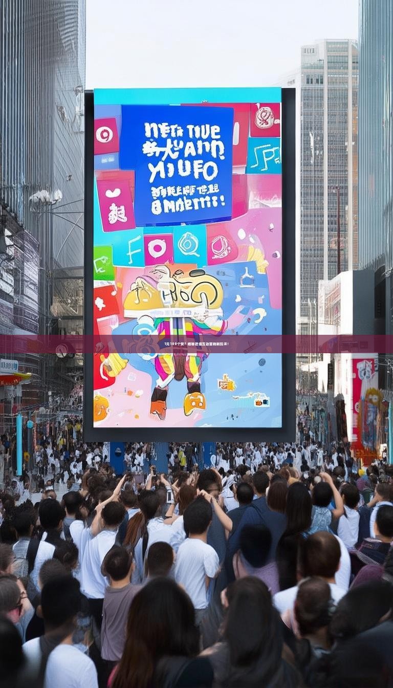 1元100个赞?揭秘超值互动营销新玩法!