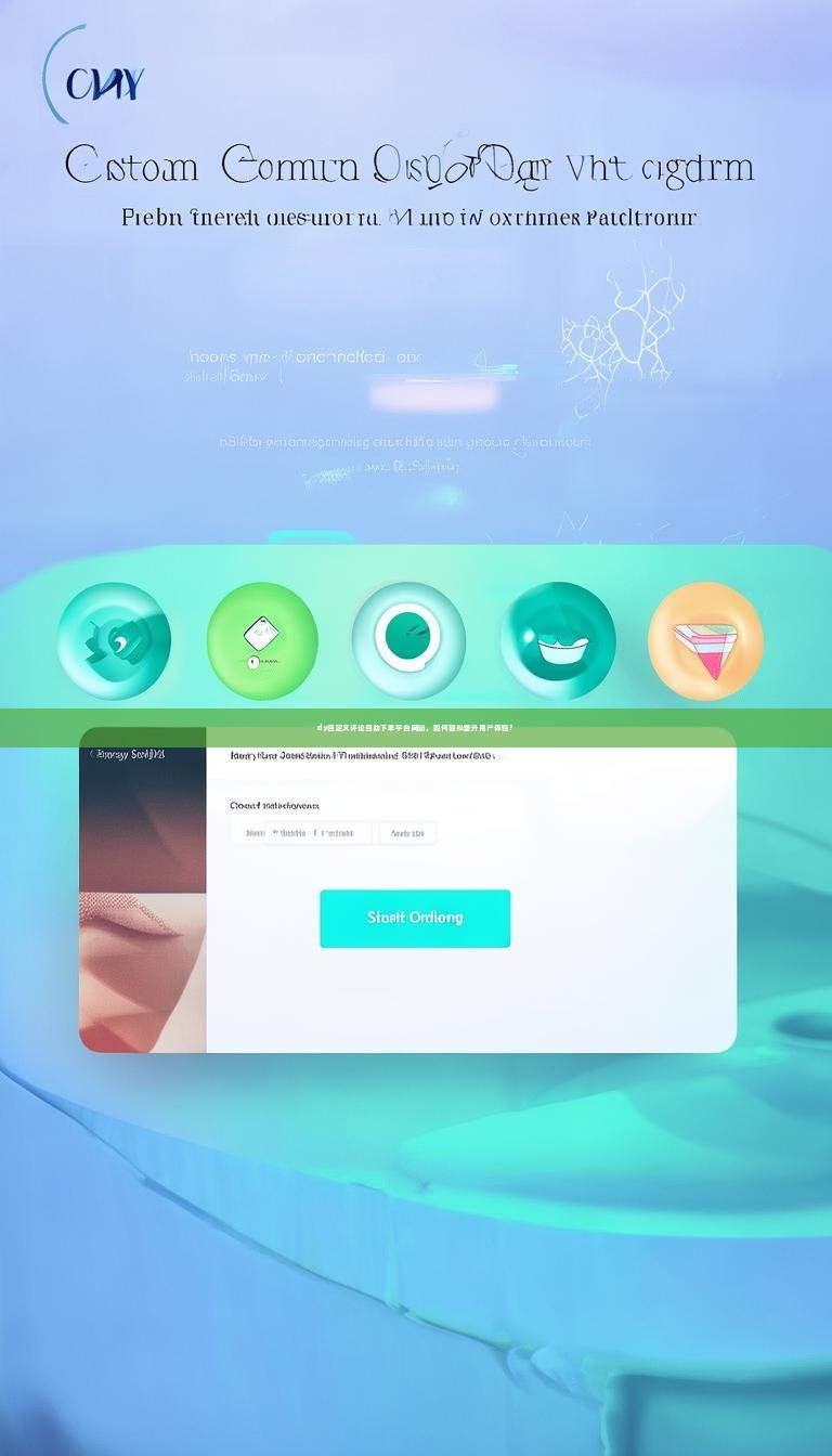 dy自定义评论自助下单平台网站,如何轻松提升用户体验?