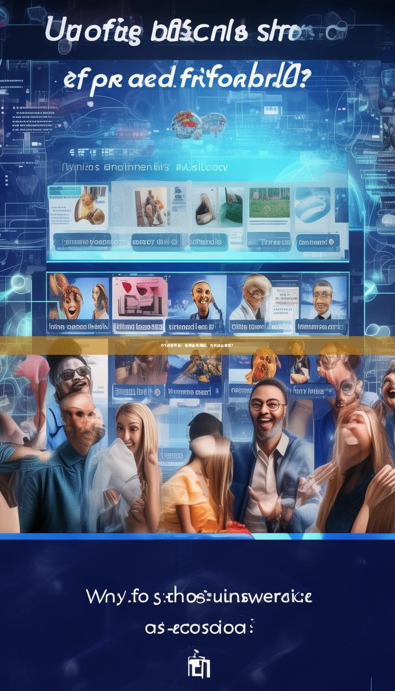 DY点赞平台：免费业务网站，为何这么便宜？