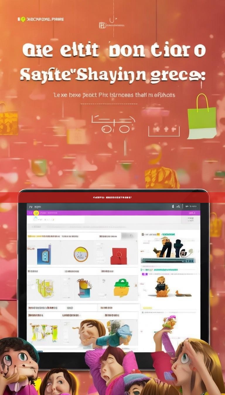 dy点赞平台：揭秘超低价自助下单的秘密？