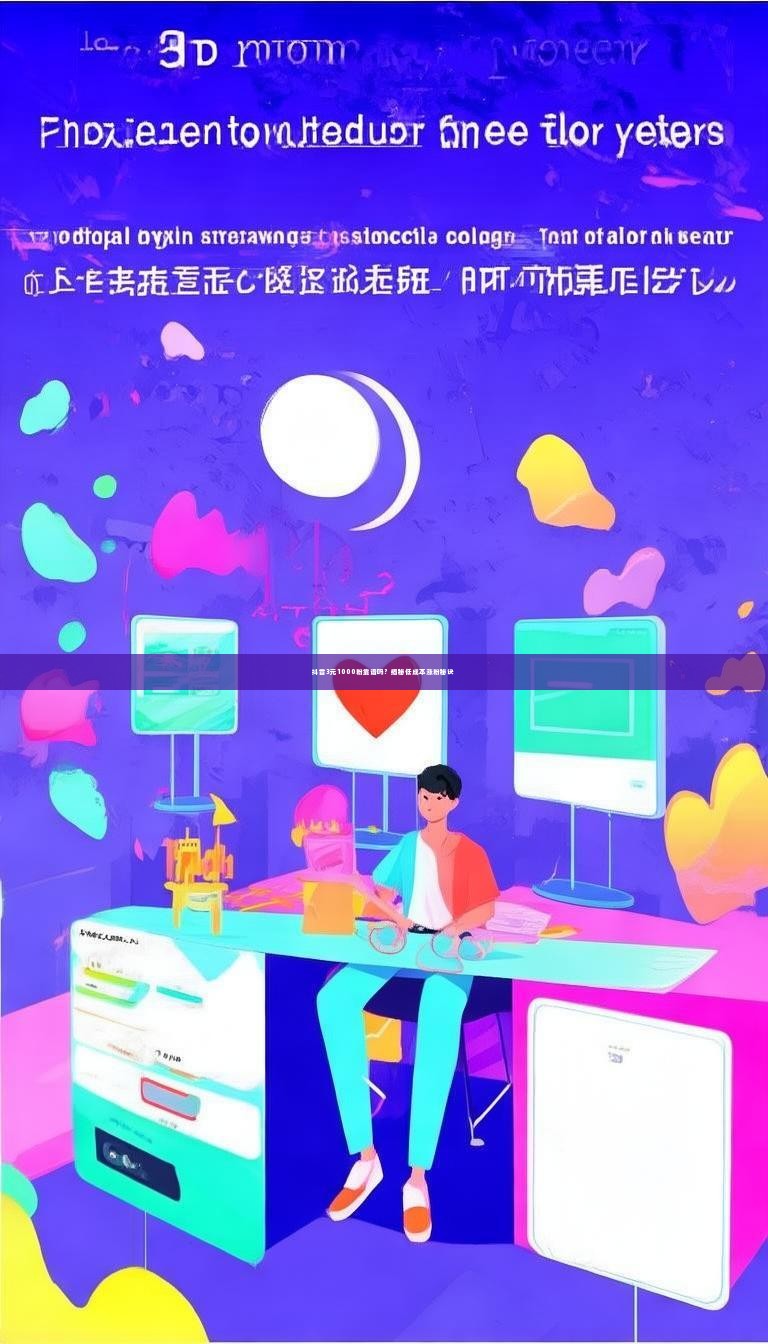 抖音3元1000粉靠谱吗？揭秘低成本涨粉秘诀