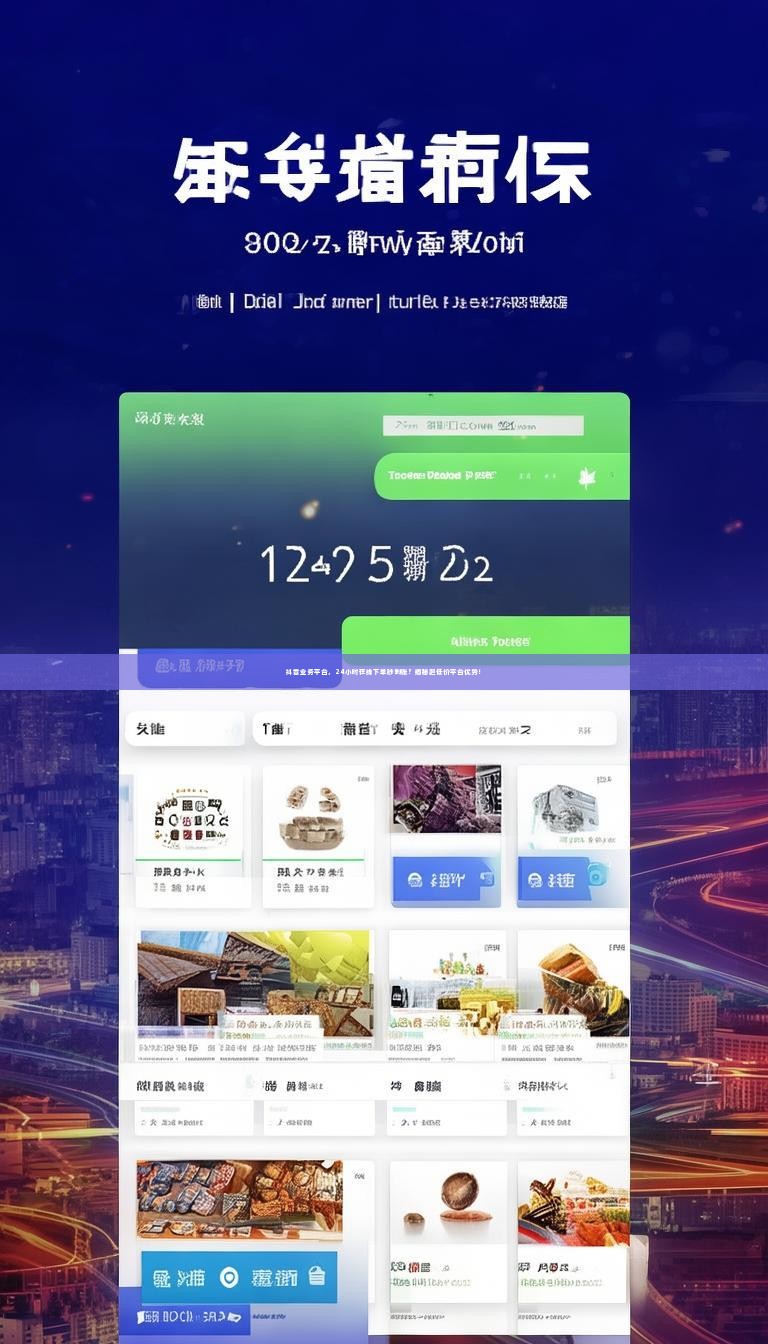 抖音业务平台，24小时在线下单秒到账？揭秘超低价平台优势！