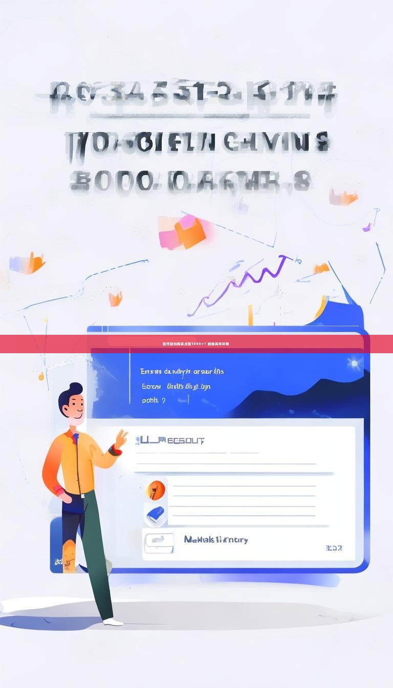 如何轻松购买点赞1000+？揭秘高效攻略