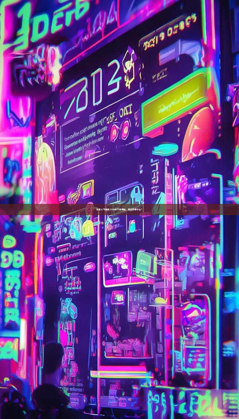 详细阅读:抖音人气爆款24小时下单网站,你还在等什么? 抖音人气爆款24小时下单网站,你还在等什么?