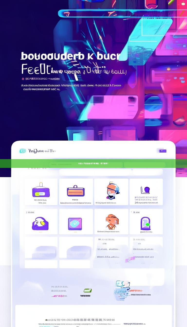 详细阅读:抖音人气自助业务下单网站,你了解吗? 抖音人气自助业务下单网站,你了解吗?