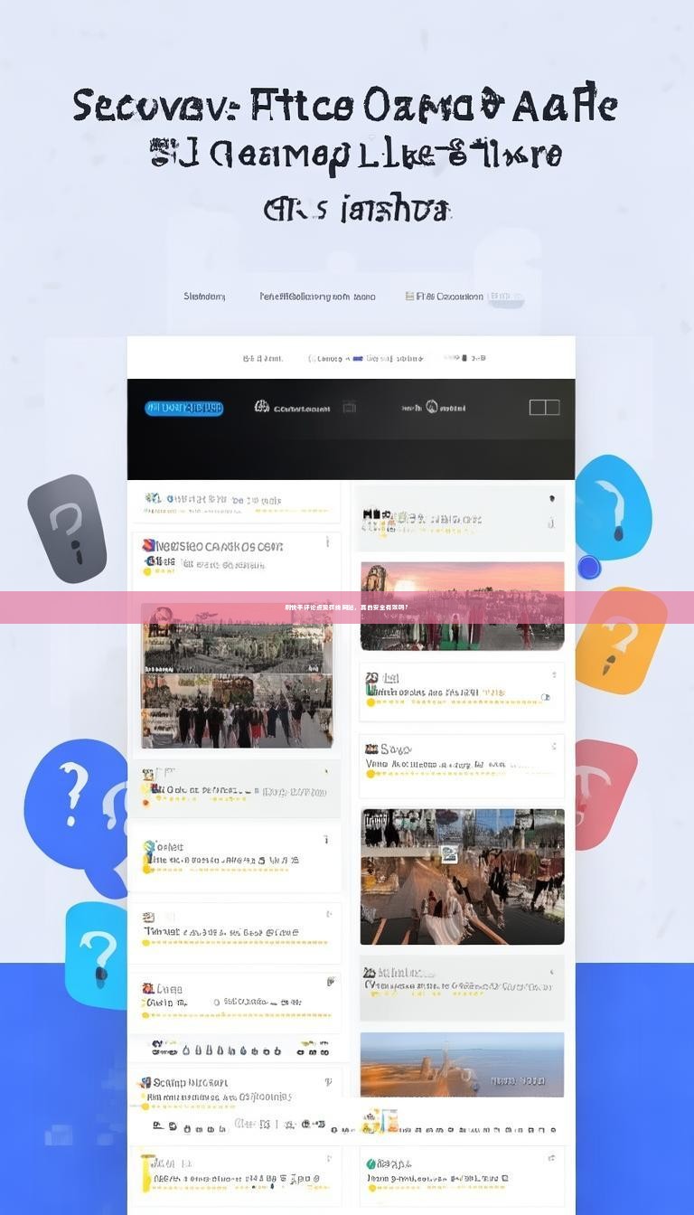 刷快手评论点赞在线网站，真的安全有效吗？