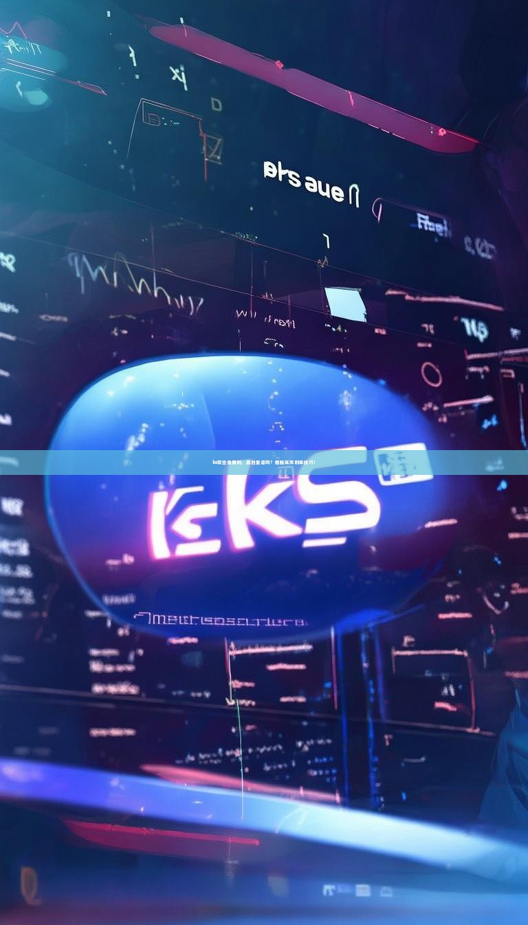 ks双击免费刷，真的靠谱吗？揭秘高效刷单技巧！