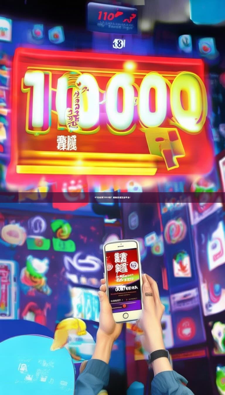 01元抢购1000赞？揭秘超值互动平台！
