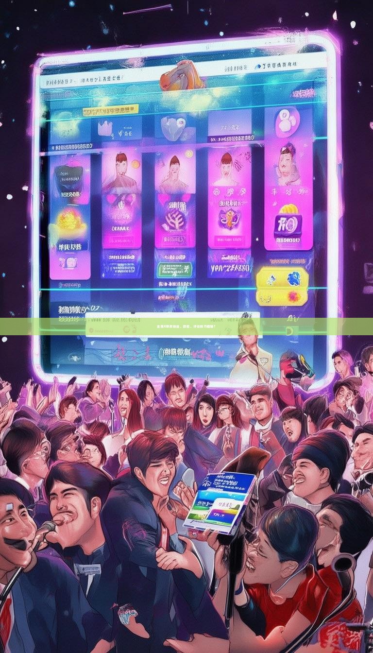 详细阅读:全民K歌买粉丝、鲜花、评论技巧揭秘? 全民K歌买粉丝、鲜花、评论技巧揭秘?