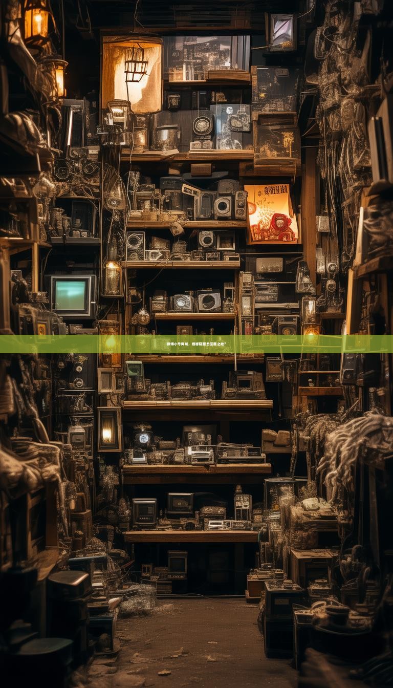 详细阅读:微博小号商城,揭秘隐藏的宝藏之地? 微博小号商城,揭秘隐藏的宝藏之地?