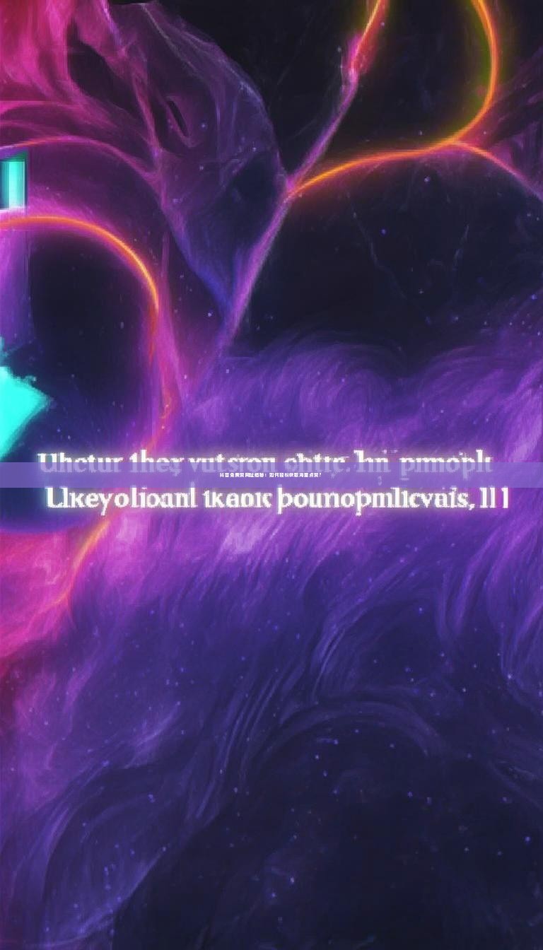 抖音免费赞网址揭秘：如何轻松获取海量点赞？