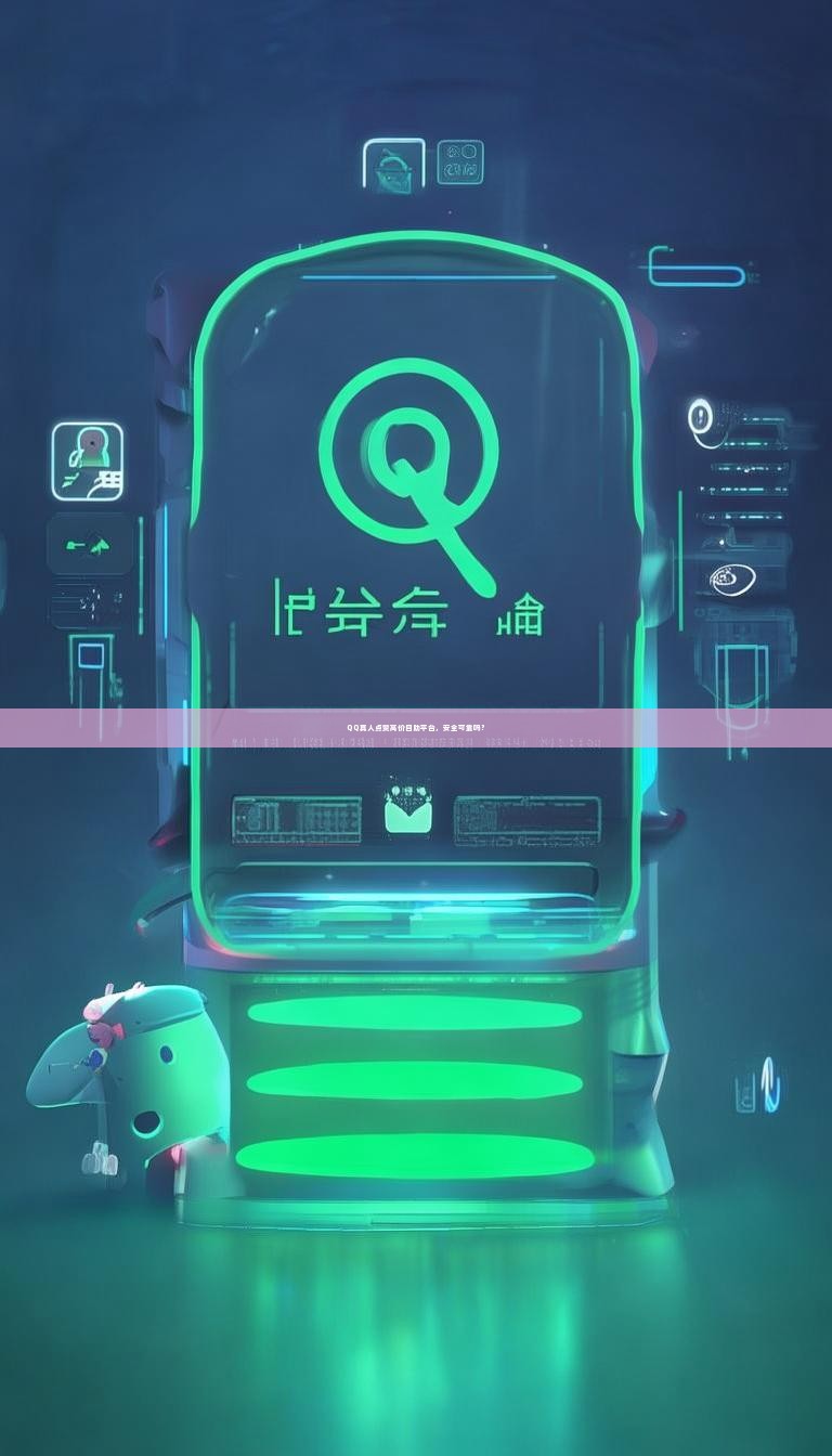 QQ真人点赞高价自助平台，安全可靠吗？