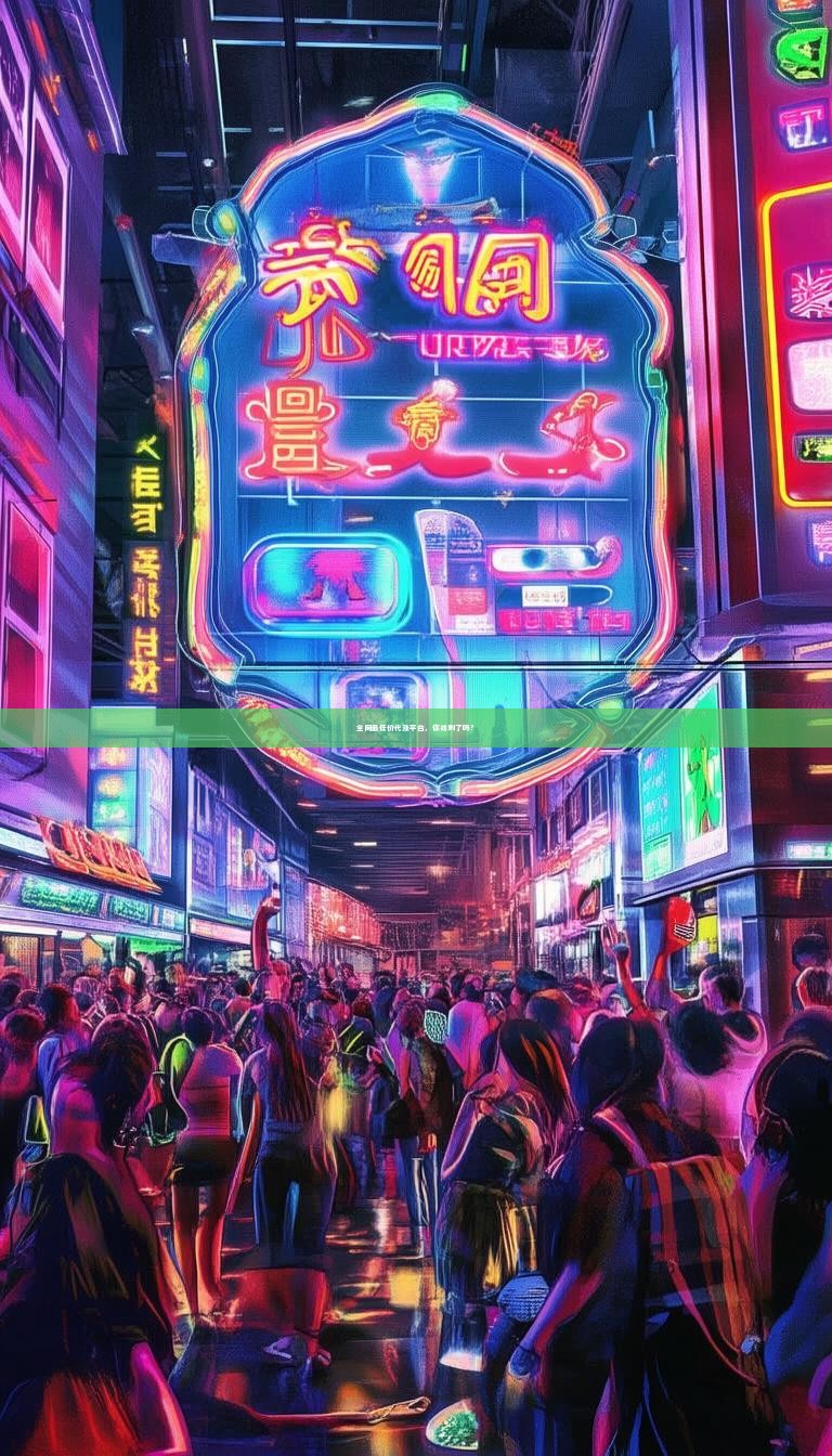 全网最低价代涨平台，你找到了吗？