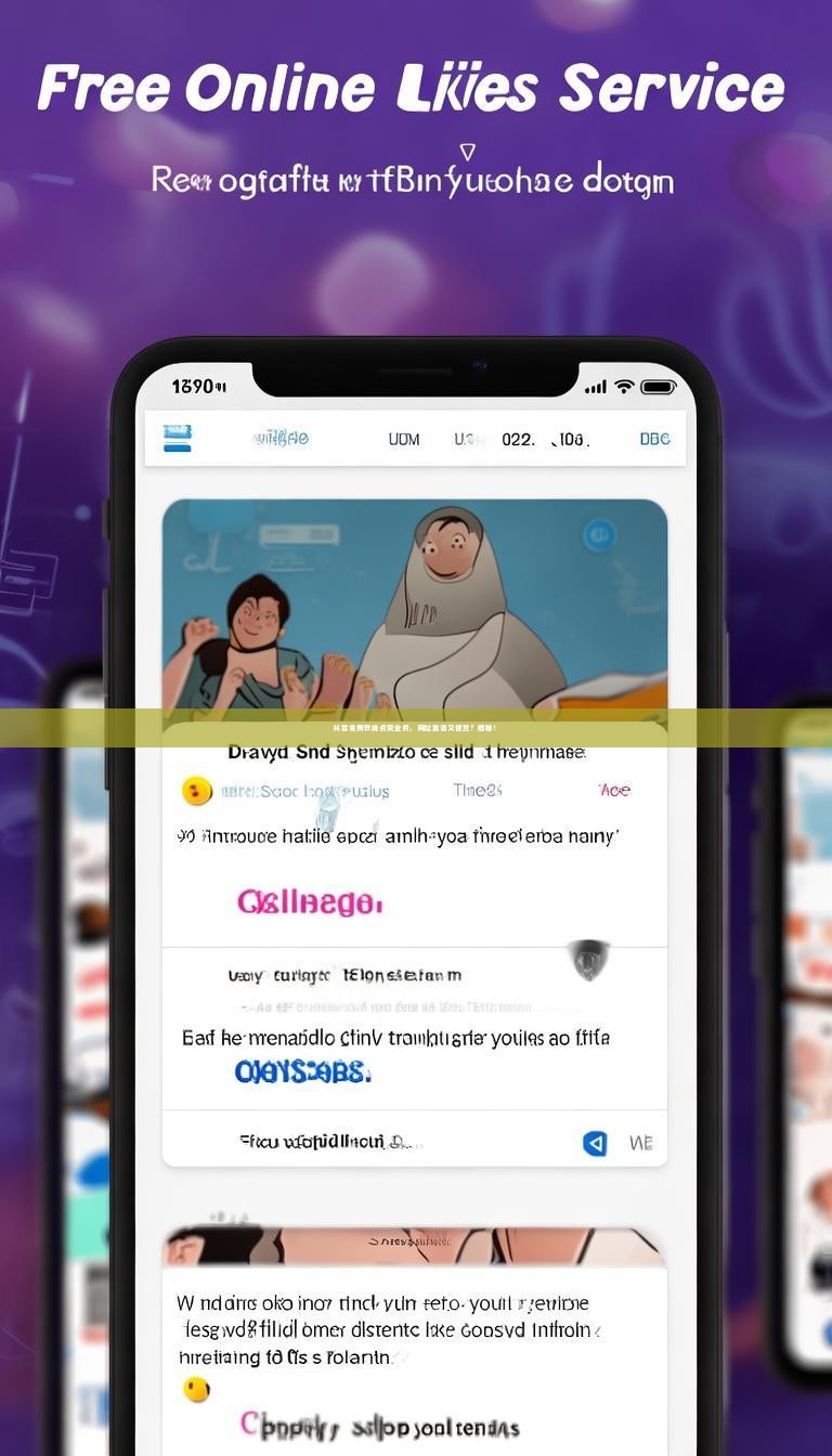 抖音免费在线点赞业务，网址靠谱又便宜？揭秘！