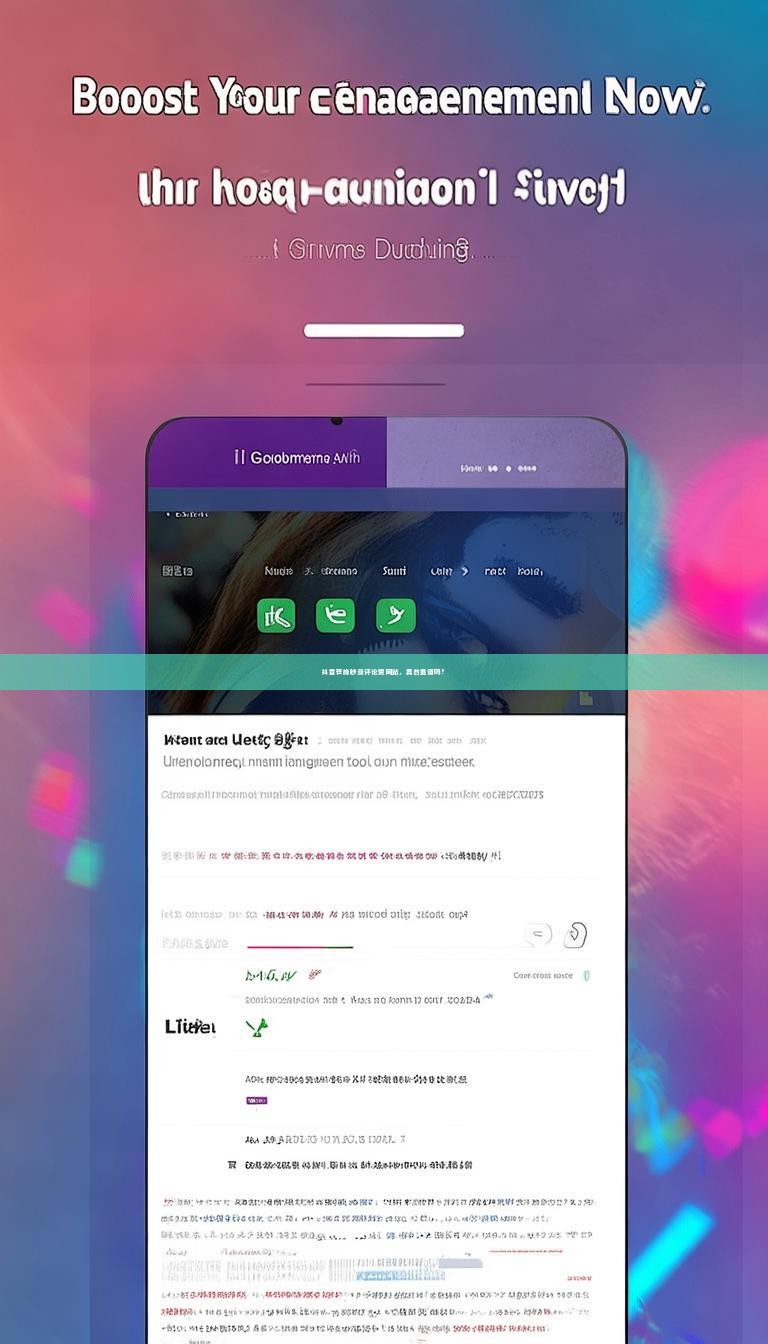 详细阅读:抖音在线秒涨评论赞网站,真的靠谱吗? 抖音在线秒涨评论赞网站,真的靠谱吗?