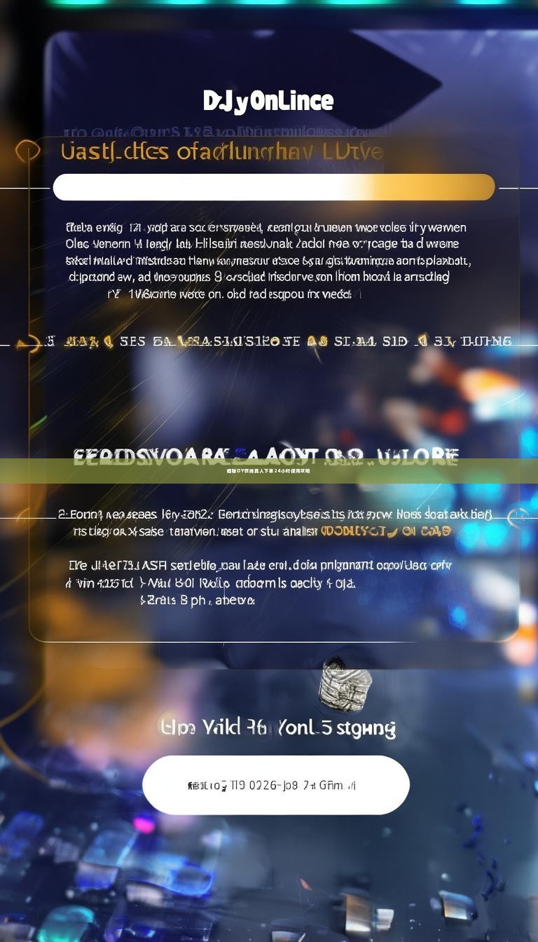 揭秘DY在线真人下单24小时使用攻略