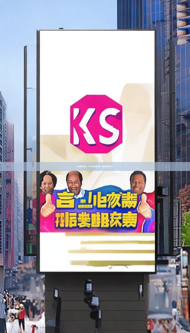 KS点赞平台：24小时免费下单，你还在等什么？