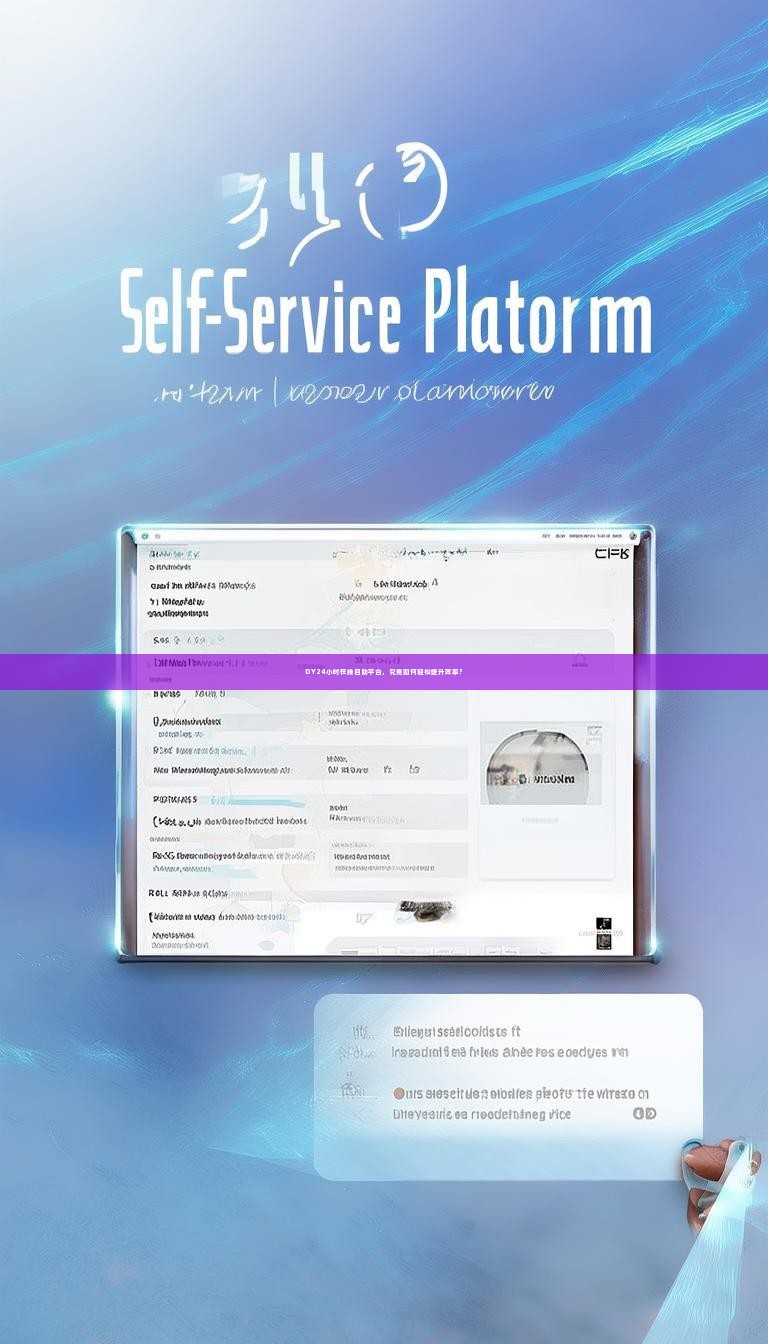 DY24小时在线自助平台，究竟如何轻松提升效率？