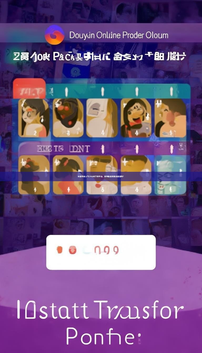 抖音在线人气24小时下单平台，秒到账服务真的靠谱吗？