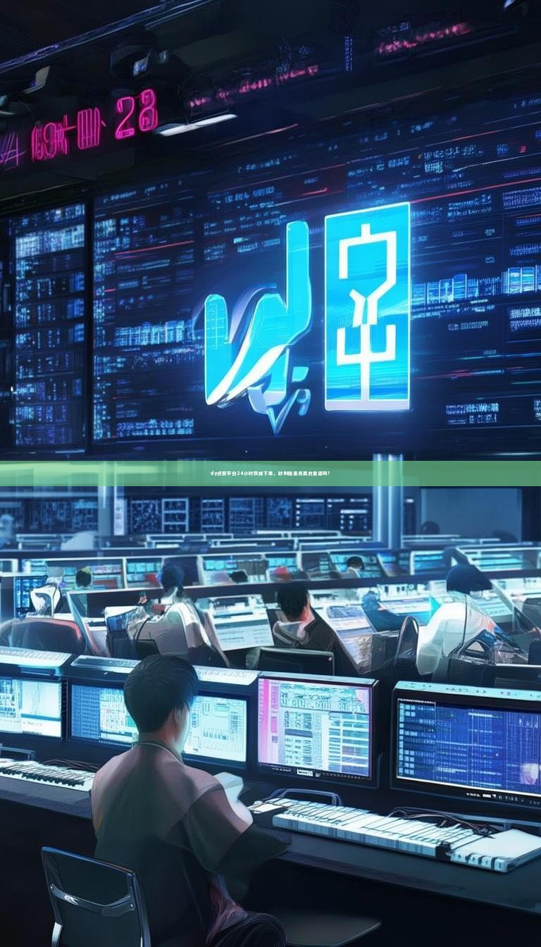 dy点赞平台24小时在线下单，秒到账服务真的靠谱吗？