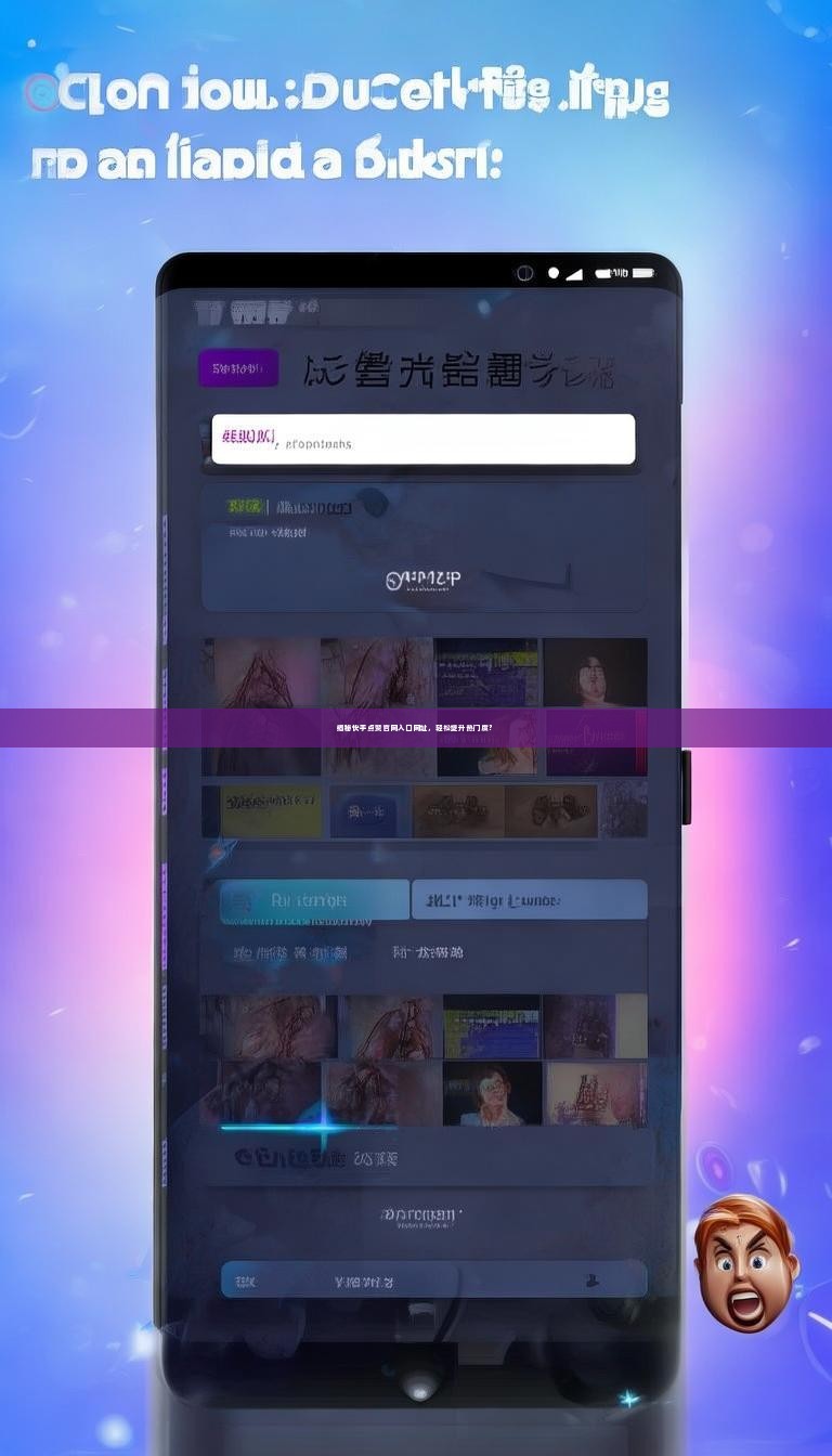 揭秘快手点赞官网入口网址，轻松提升热门度？