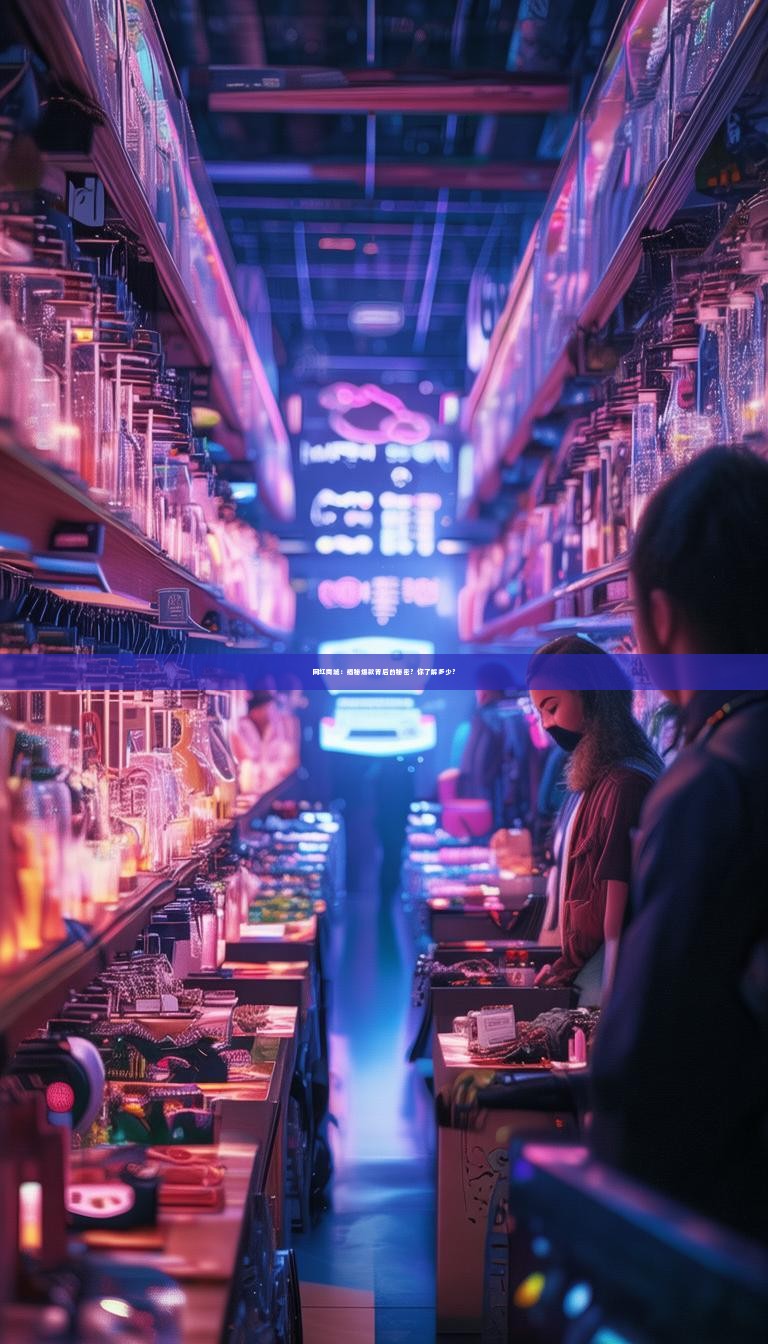 详细阅读:网红商城:揭秘爆款背后的秘密?你了解多少? 网红商城:揭秘爆款背后的秘密?你了解多少?