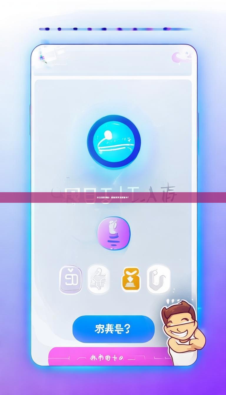详细阅读:沐白涨赞网站:揭秘高效涨赞秘诀? 沐白涨赞网站:揭秘高效涨赞秘诀?