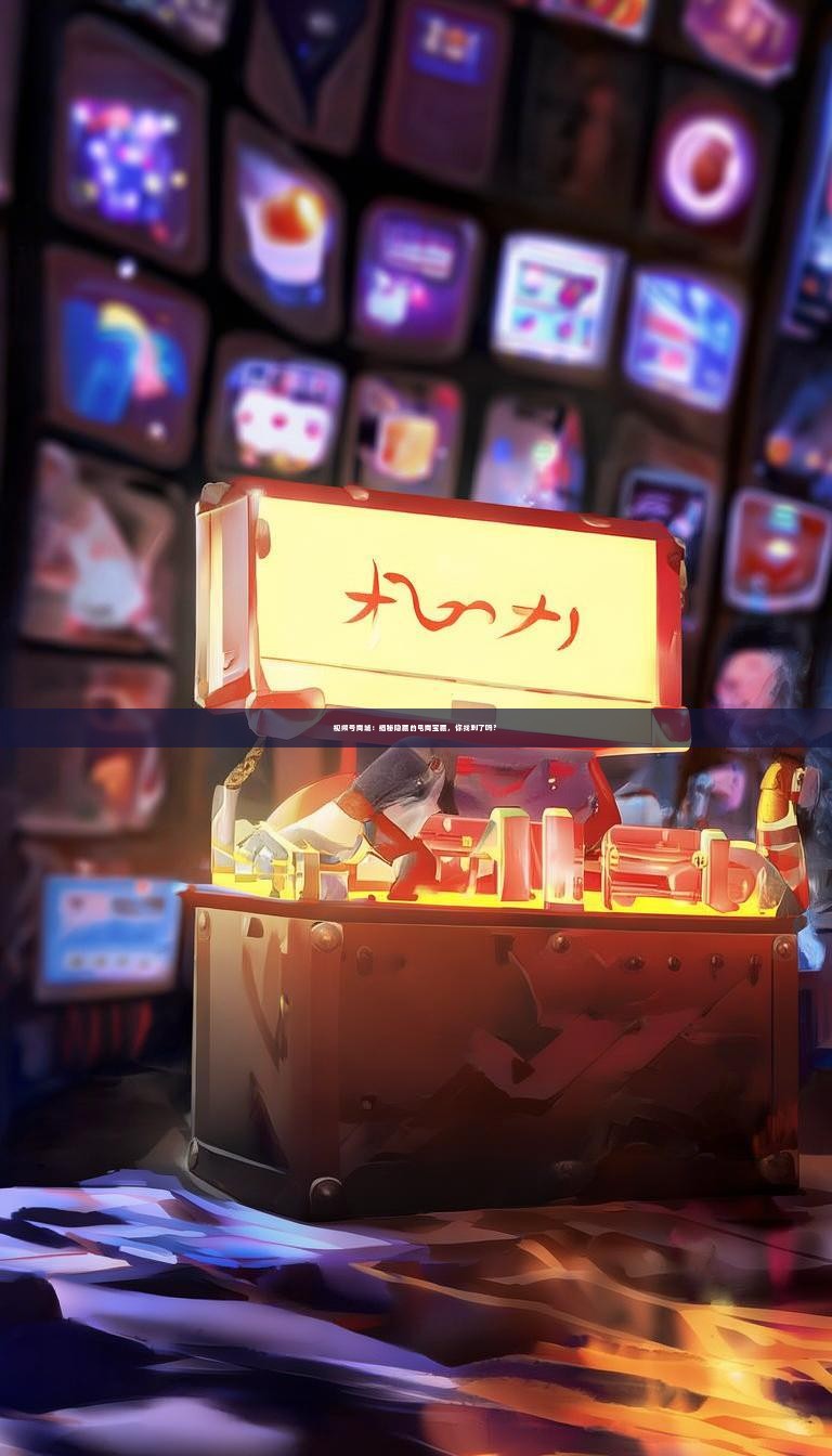 视频号商城：揭秘隐藏的电商宝藏，你找到了吗？