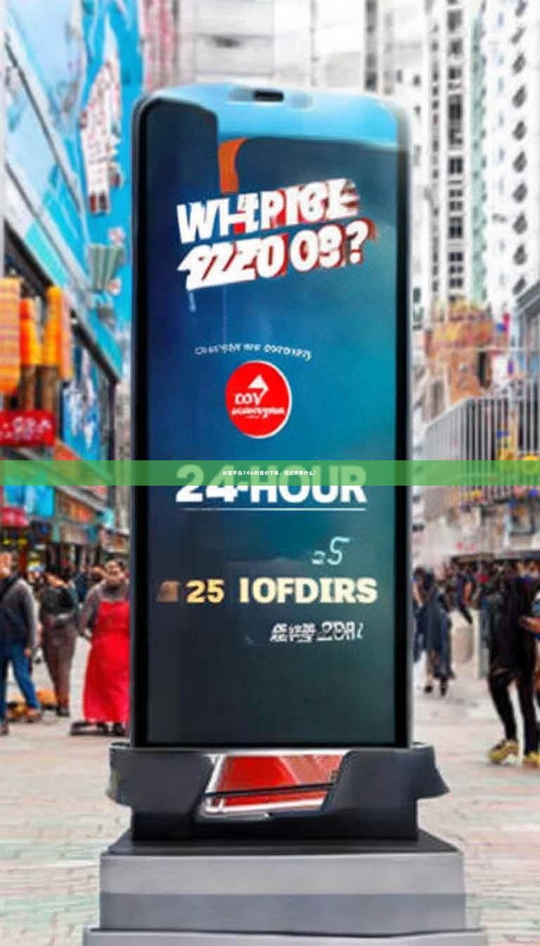 详细阅读:抖音平台24小时低价下单,你还在等什么? 抖音平台24小时低价下单,你还在等什么?