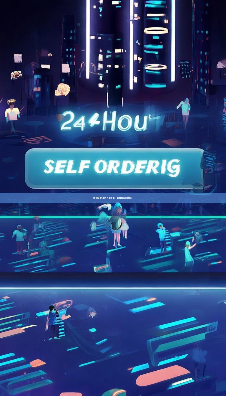 详细阅读:赞网站24小时自助下单,真的那么方便吗? 赞网站24小时自助下单,真的那么方便吗?